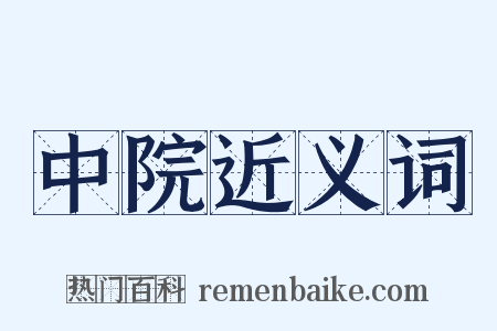 中院近义词是什么意思的图片